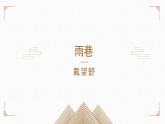 《雨巷》课件中职语文高教版基础模块上册