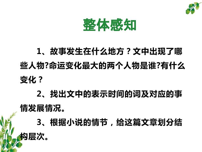 《最后一片叶子》课件中职语文高教版基础模块上册第7页