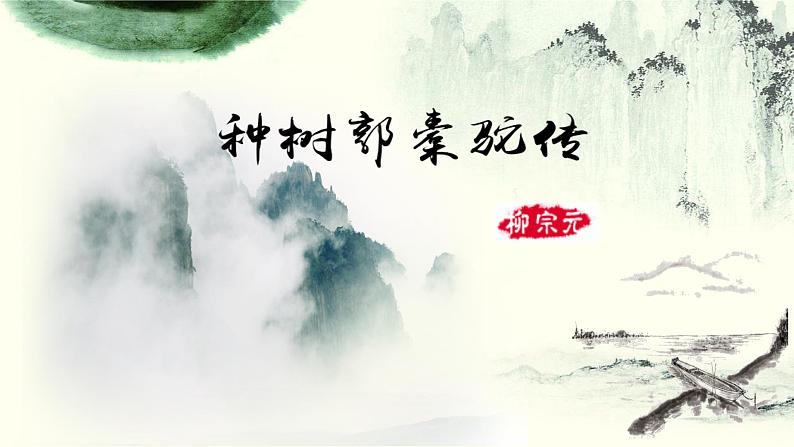 种树郭橐驼传课件中职语文高教版基础模块上册01