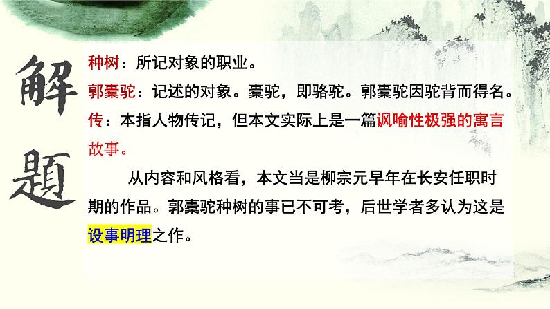 种树郭橐驼传课件中职语文高教版基础模块上册05