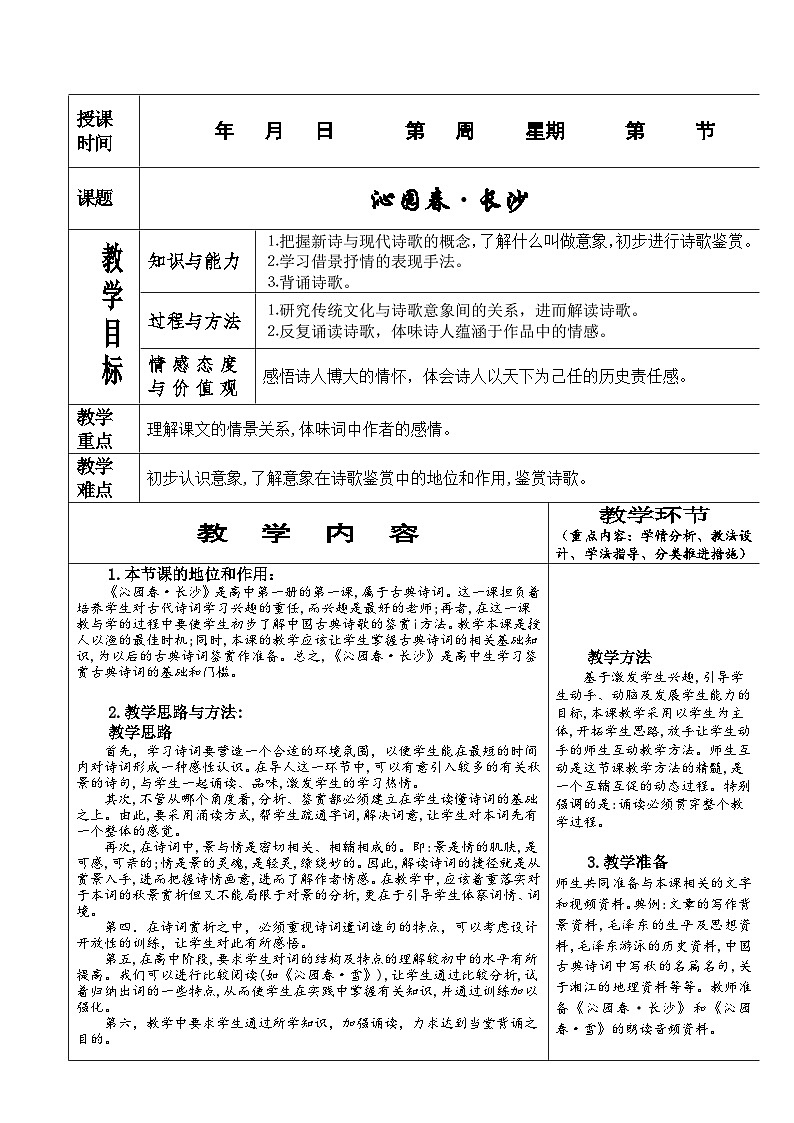 1.1《沁园春·长沙》教案中职语文高教版基础模块上册01
