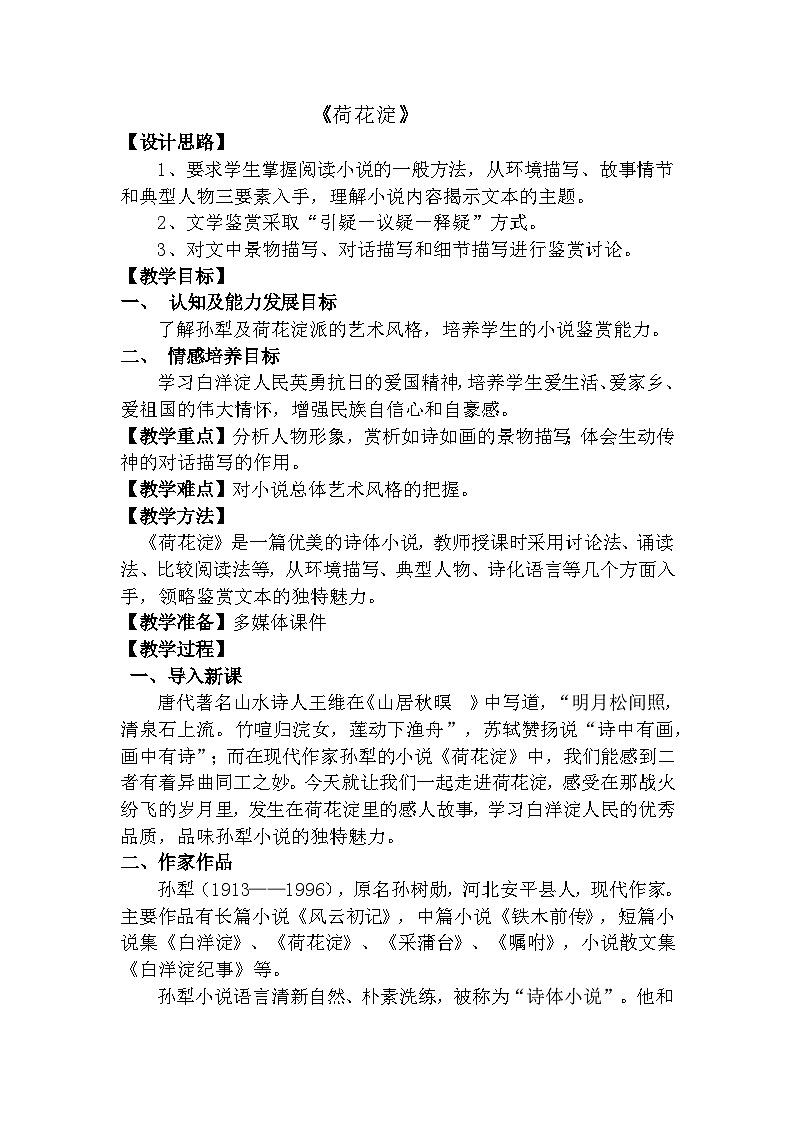 1.3《荷花淀》教案中职语文高教版基础模块上册01