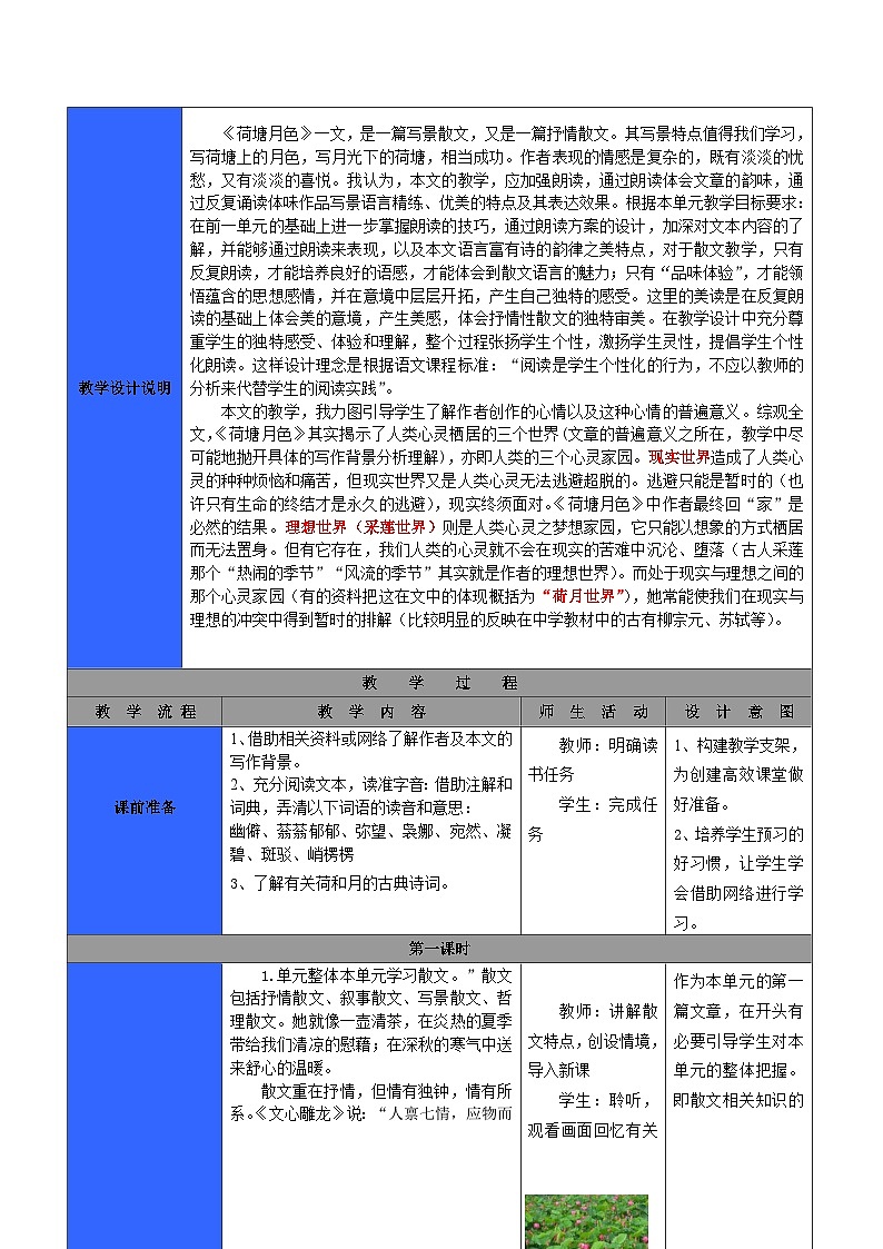 2.2《荷塘月色》教案中职语文高教版基础模块上册02