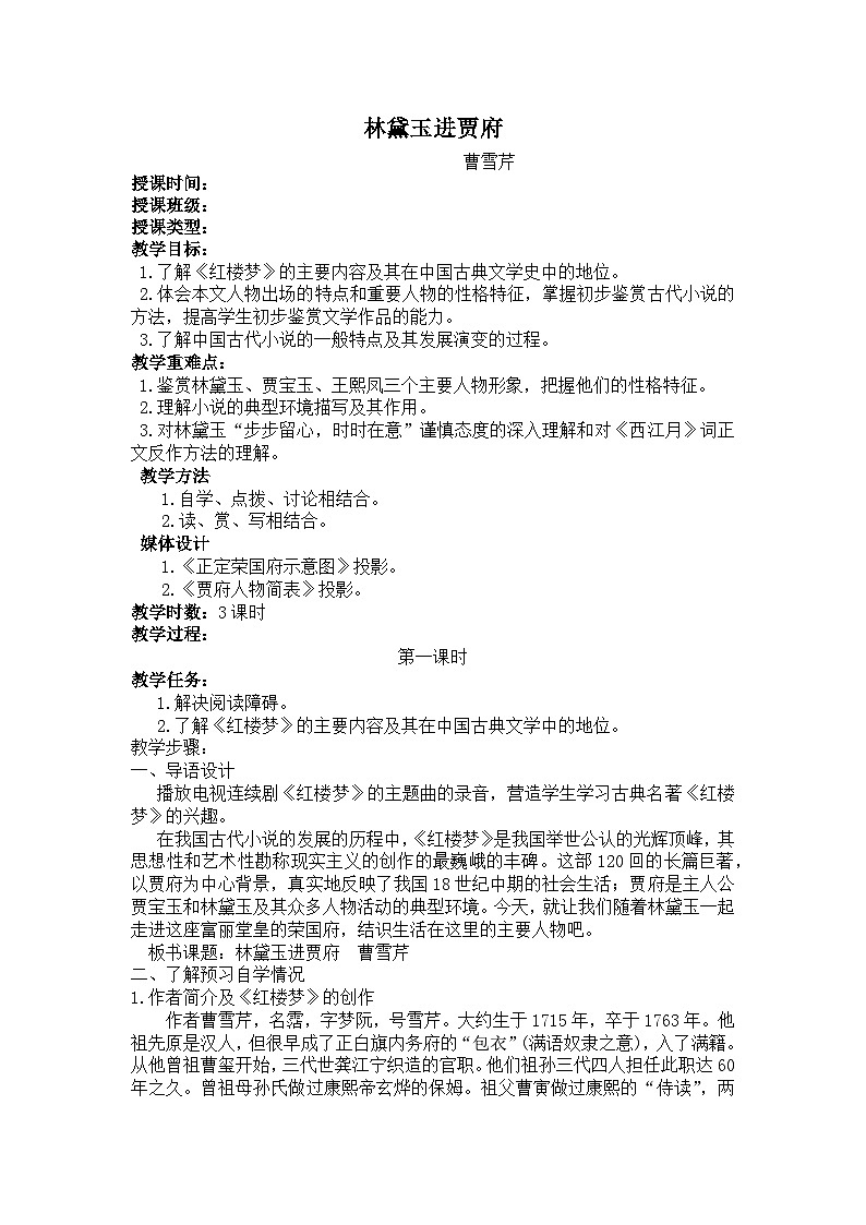 2.3《林黛玉进贾府》教案中职语文高教版基础模块上册01