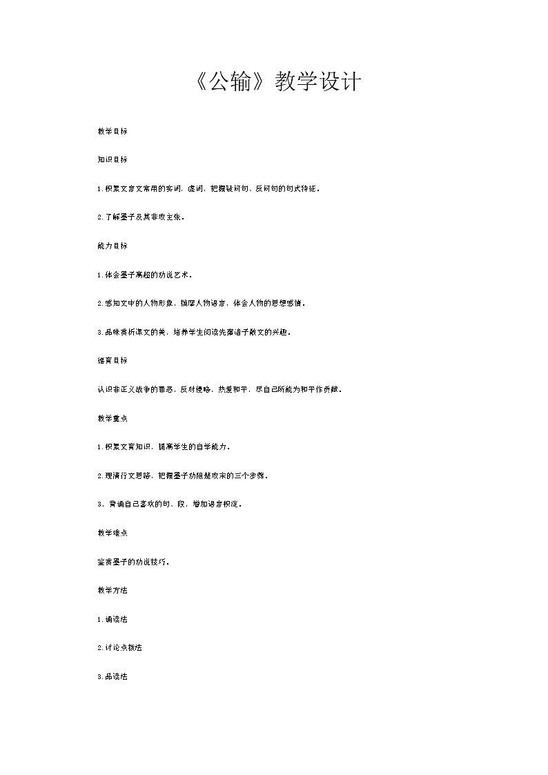 6.3《公输》教案中职语文高教版基础模块上册第1页