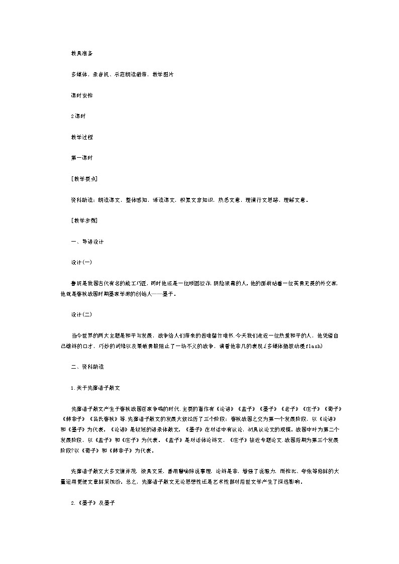 6.3《公输》教案中职语文高教版基础模块上册第2页