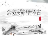 《念奴娇•赤壁怀古》课件中职语文高教版基础模块上册