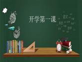高一上学期开学第一课课件中职语文高教版基础模块上册