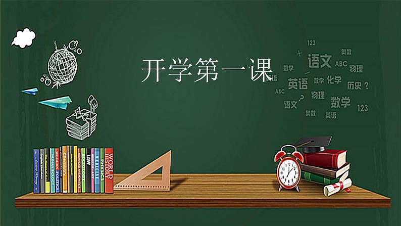 高一上学期开学第一课课件中职语文高教版基础模块上册01