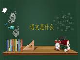 高一上学期开学第一课课件中职语文高教版基础模块上册