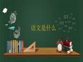 高一上学期开学第一课课件中职语文高教版基础模块上册
