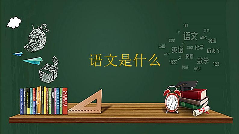 高一上学期开学第一课课件中职语文高教版基础模块上册03