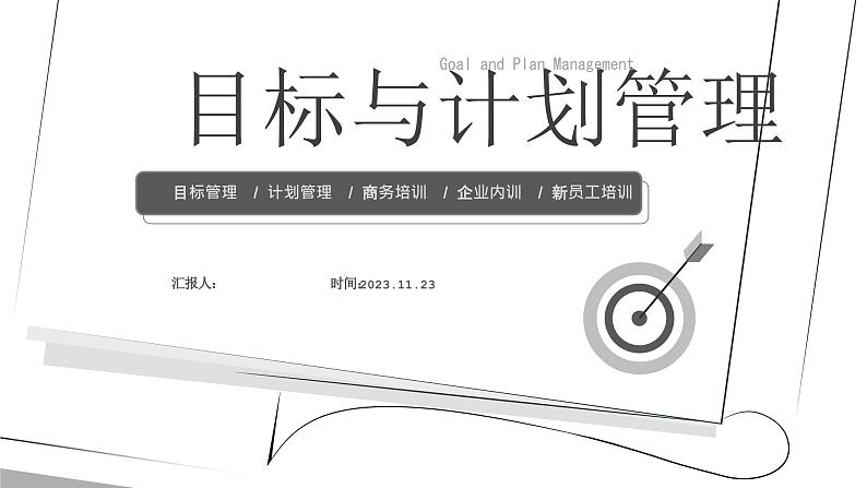 目标与计划管理商务培训ppt模板01
