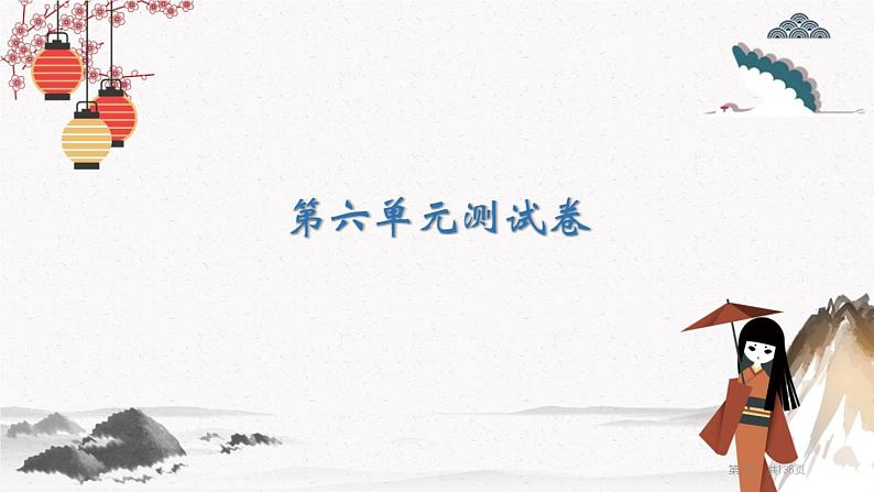 第六单元测试卷  课件 高教版（2023）中职语文基础模块上册01