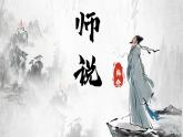 基础模块上册7-3《师说》PPT课件