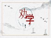 基础模块上册6-2《劝学》PPT课件