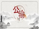 基础模块上册6-3《公输》PPT课件