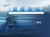 基础模块上册5-3《国家的儿子》PPT课件