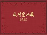 基础模块上册7-1《反对党八股》PPT课件