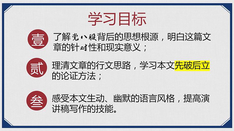 基础模块上册7-1《反对党八股》PPT课件03