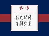 基础模块上册7-1《反对党八股》PPT课件