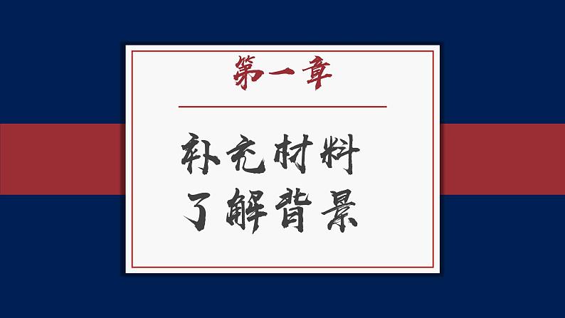 基础模块上册7-1《反对党八股》PPT课件04