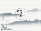 3 《幽径悲剧》课件 语文版中职语文基础模块上册