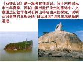 22《石钟山记》课件 语文版中职语文基础模块下册