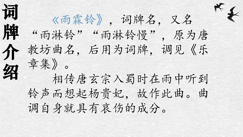 2023中职语文高教版基础模块下册《雨霖铃》课件07