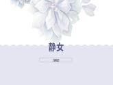 《静女》课件 高教版中职语文基础模块上册