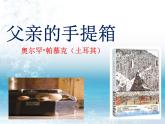 《父親的手提箱》課件 高教版中職語文基礎(chǔ)模塊下冊(cè)