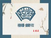 《桂枝香 金陵怀古》课件 高教版中职语文拓展模块