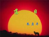 【人教版】中职语文拓展模块：第2课《落日》课件（2）