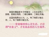 【人教版】中职语文拓展模块：第4课《人生的境界》课件（5）