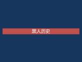 【人教版】中职语文拓展模块：第6课《我有一个梦想》课件（3）
