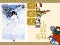 中职语文人教版（中职）拓展模块10  林教头风雪山神庙/施耐庵备课课件ppt