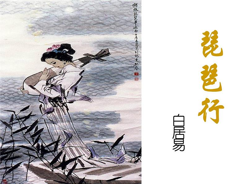 【人教版】中职语文拓展模块：第16课《琵琶行》课件（3）01