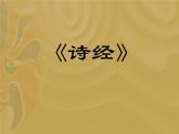 【人教版】中职语文拓展模块：第17课《静女》课件（4）