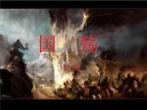 【人教版】中职语文拓展模块：第18课《国殇》课件（2）