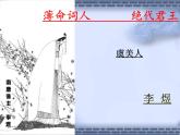 【人教版】中职语文拓展模块：第19课《虞美人》课件（2）