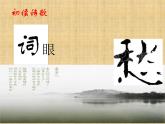 【人教版】中职语文拓展模块：第19课《虞美人》课件（3）