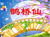 【人教版】中职语文拓展模块：第20课《鹊桥仙》课件（2）