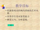 【人教版】中职语文拓展模块：第20课《鹊桥仙》课件（2）