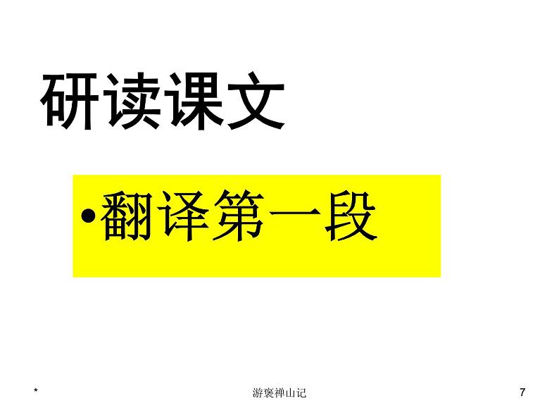 【人教版】中职语文拓展模块：第24课《游褒禅山记》课件（4）07