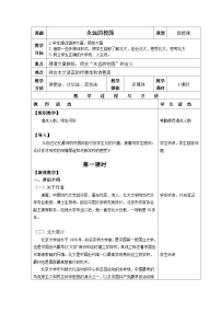 人教版（中职）基础模块 上册1  永远的校园/谢  冕教案设计