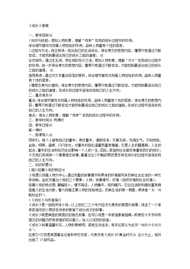 人教版中职语文基础模块上册第2课《成长》word教案101