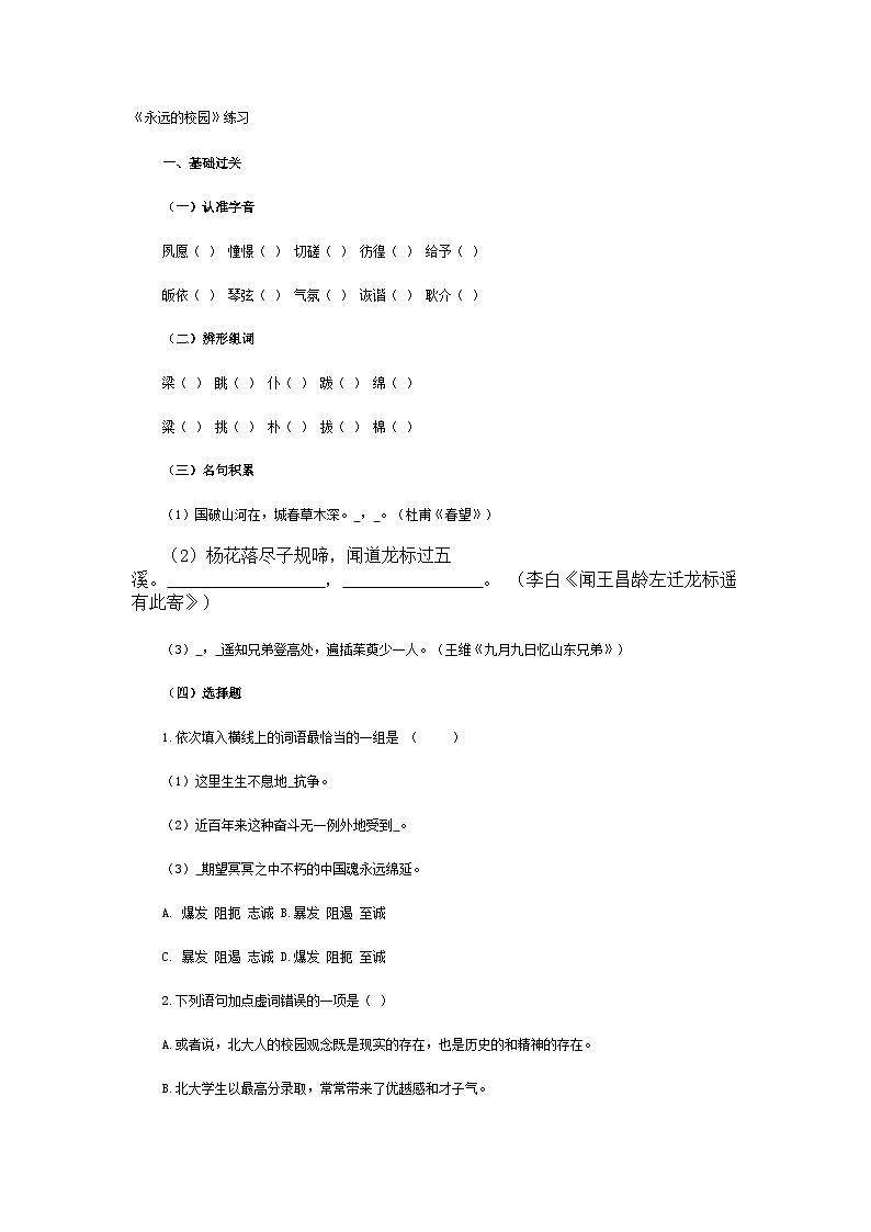 人教版中职语文基础模块上册第1课《永远的校园》word同步练习01