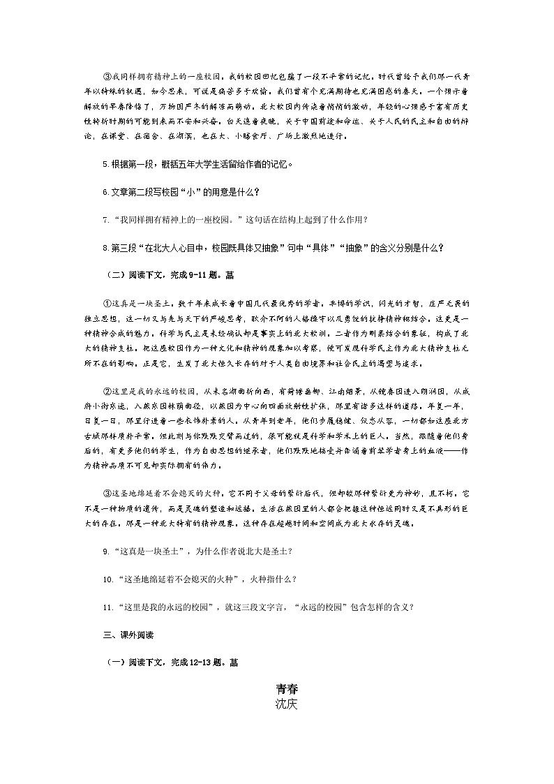 人教版中职语文基础模块上册第1课《永远的校园》word同步练习03