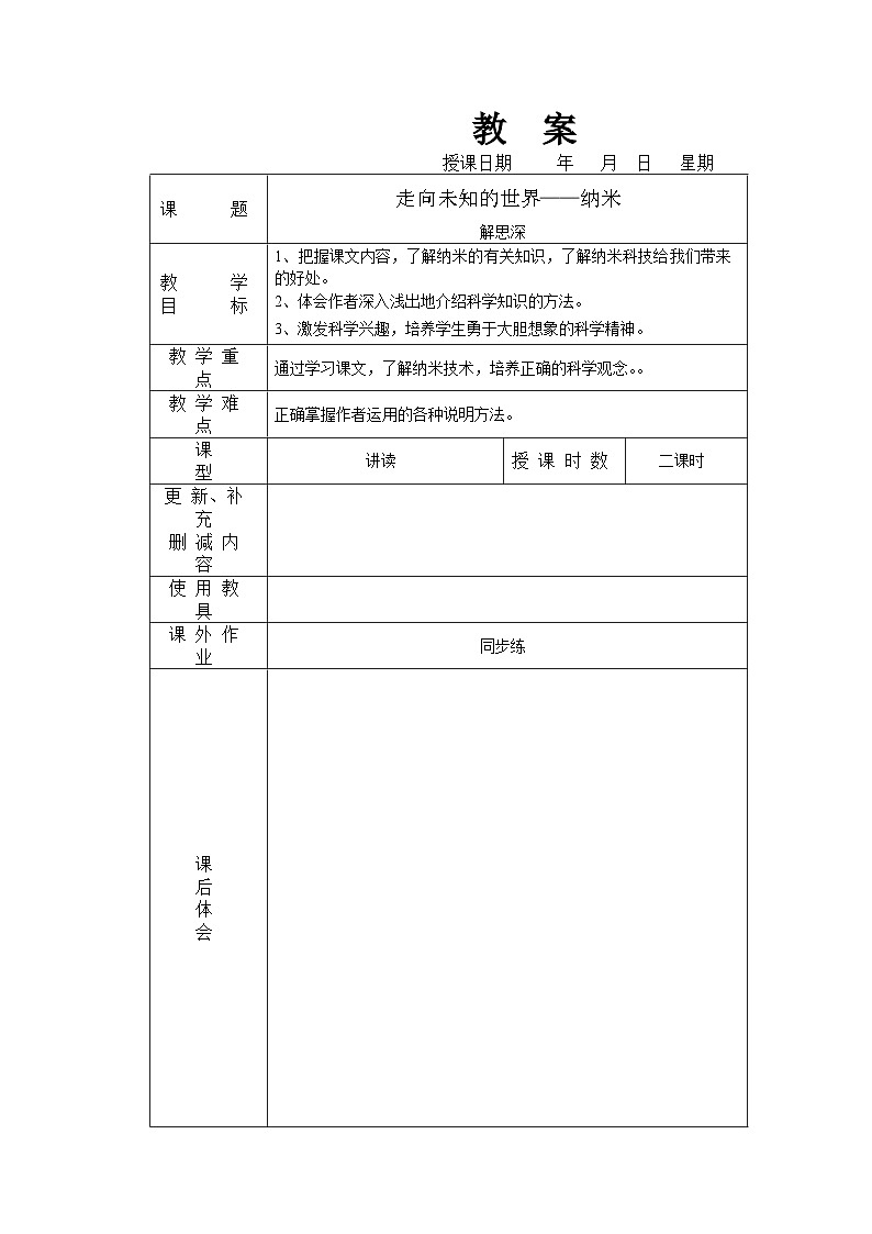 人教版中职语文基础模块上册第8课《走向未知的世界 纳米》word教案01