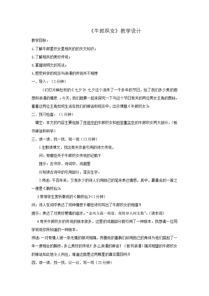 人教版中职语文基础模块上册第9课《牛郎织女》word教案01